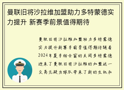 曼联旧将沙拉维加盟助力多特蒙德实力提升 新赛季前景值得期待