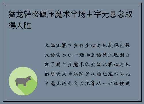 猛龙轻松碾压魔术全场主宰无悬念取得大胜