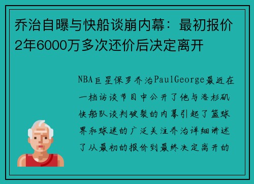 乔治自曝与快船谈崩内幕：最初报价2年6000万多次还价后决定离开