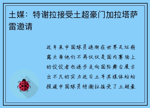 土媒：特谢拉接受土超豪门加拉塔萨雷邀请