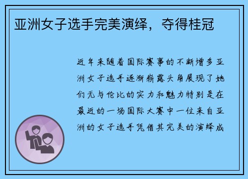 亚洲女子选手完美演绎，夺得桂冠