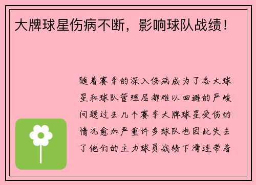 大牌球星伤病不断，影响球队战绩！