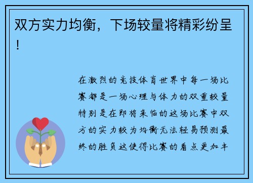 双方实力均衡，下场较量将精彩纷呈！