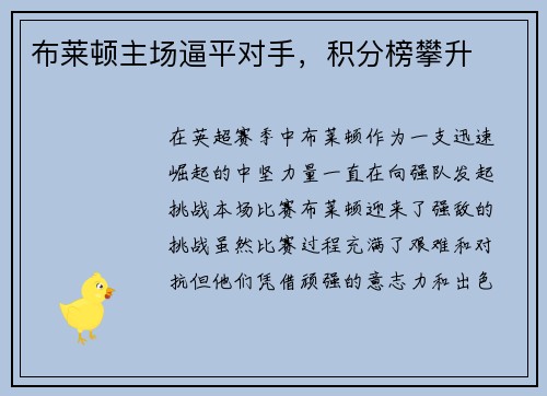 布莱顿主场逼平对手，积分榜攀升