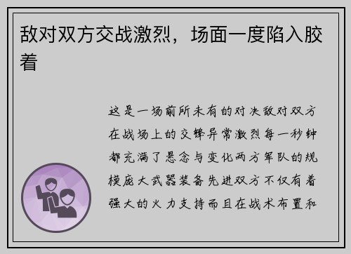敌对双方交战激烈，场面一度陷入胶着