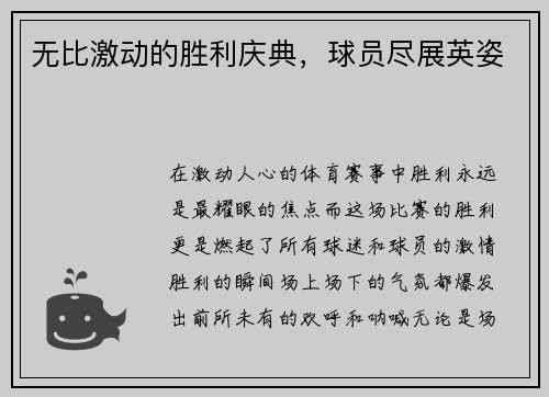 无比激动的胜利庆典，球员尽展英姿