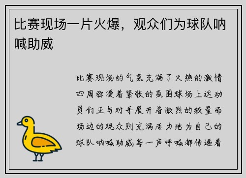 比赛现场一片火爆，观众们为球队呐喊助威
