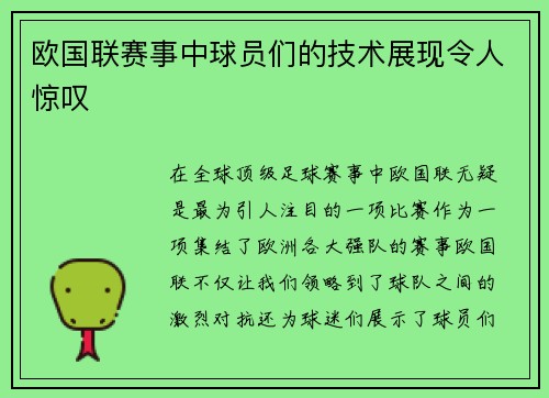 欧国联赛事中球员们的技术展现令人惊叹