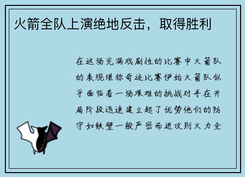 火箭全队上演绝地反击，取得胜利