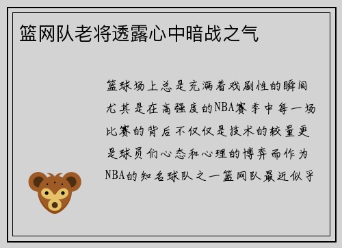 篮网队老将透露心中暗战之气