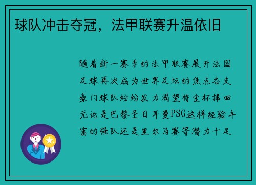 球队冲击夺冠，法甲联赛升温依旧