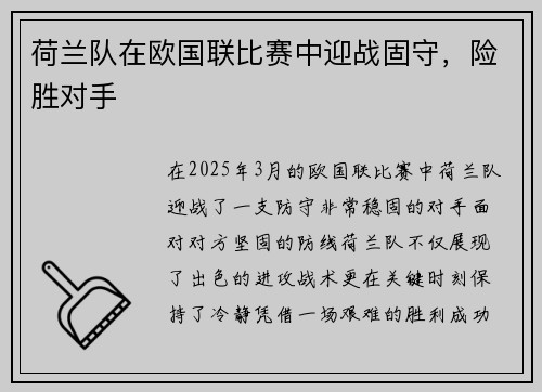 荷兰队在欧国联比赛中迎战固守，险胜对手
