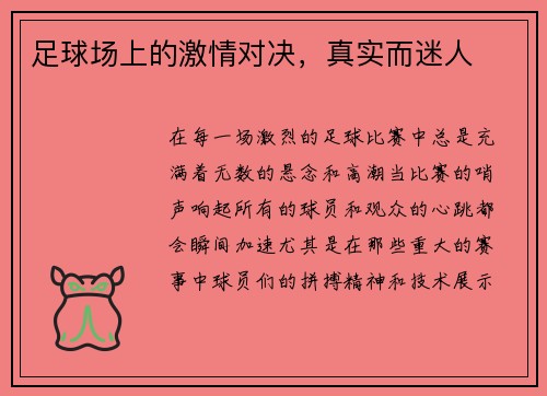 足球场上的激情对决，真实而迷人