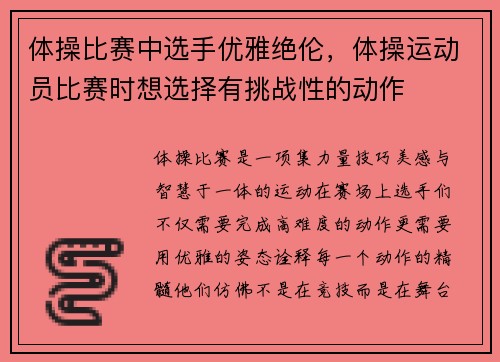 体操比赛中选手优雅绝伦，体操运动员比赛时想选择有挑战性的动作