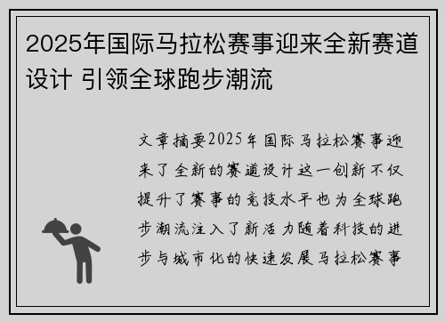 2025年国际马拉松赛事迎来全新赛道设计 引领全球跑步潮流
