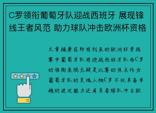 C罗领衔葡萄牙队迎战西班牙 展现锋线王者风范 助力球队冲击欧洲杯资格