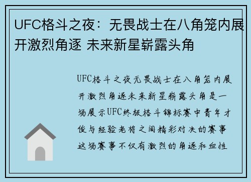 UFC格斗之夜：无畏战士在八角笼内展开激烈角逐 未来新星崭露头角