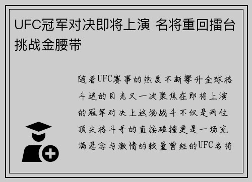 UFC冠军对决即将上演 名将重回擂台挑战金腰带