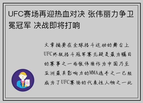 UFC赛场再迎热血对决 张伟丽力争卫冕冠军 决战即将打响