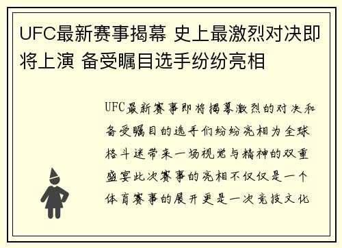 UFC最新赛事揭幕 史上最激烈对决即将上演 备受瞩目选手纷纷亮相