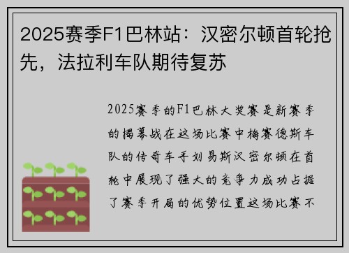 2025赛季F1巴林站：汉密尔顿首轮抢先，法拉利车队期待复苏