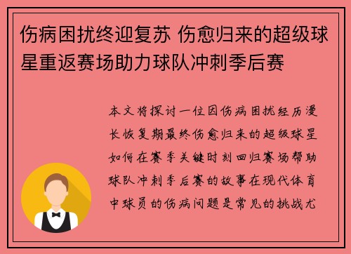 伤病困扰终迎复苏 伤愈归来的超级球星重返赛场助力球队冲刺季后赛