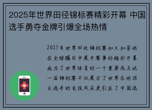 2025年世界田径锦标赛精彩开幕 中国选手勇夺金牌引爆全场热情