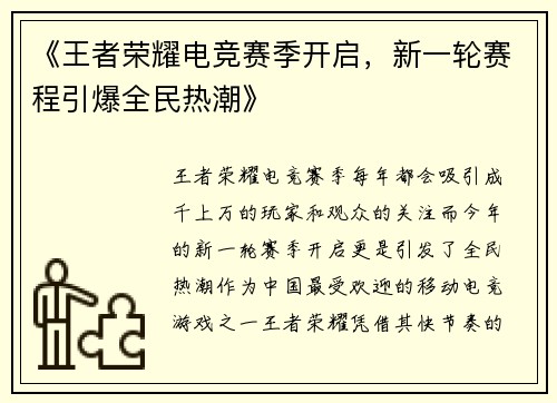 《王者荣耀电竞赛季开启，新一轮赛程引爆全民热潮》