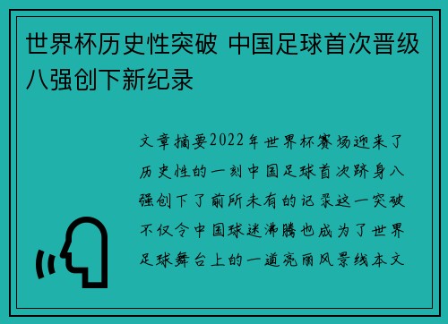 世界杯历史性突破 中国足球首次晋级八强创下新纪录