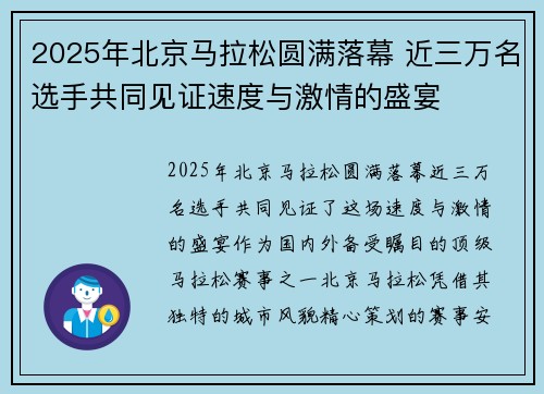 2025年北京马拉松圆满落幕 近三万名选手共同见证速度与激情的盛宴