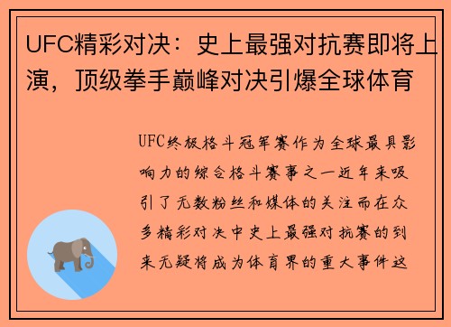 UFC精彩对决：史上最强对抗赛即将上演，顶级拳手巅峰对决引爆全球体育热潮