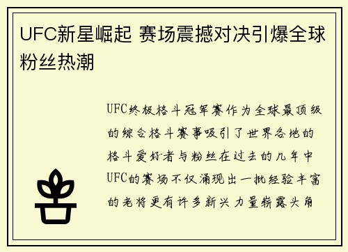 UFC新星崛起 赛场震撼对决引爆全球粉丝热潮