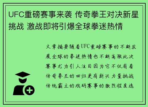 UFC重磅赛事来袭 传奇拳王对决新星挑战 激战即将引爆全球拳迷热情