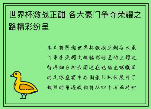 世界杯激战正酣 各大豪门争夺荣耀之路精彩纷呈