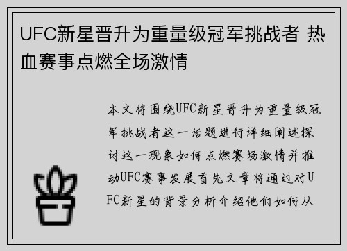 UFC新星晋升为重量级冠军挑战者 热血赛事点燃全场激情