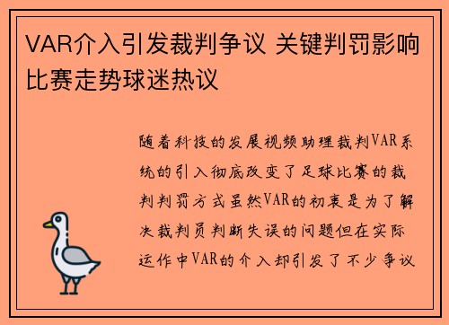 VAR介入引发裁判争议 关键判罚影响比赛走势球迷热议