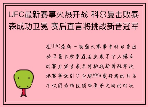 UFC最新赛事火热开战 科尔曼击败泰森成功卫冕 赛后直言将挑战新晋冠军