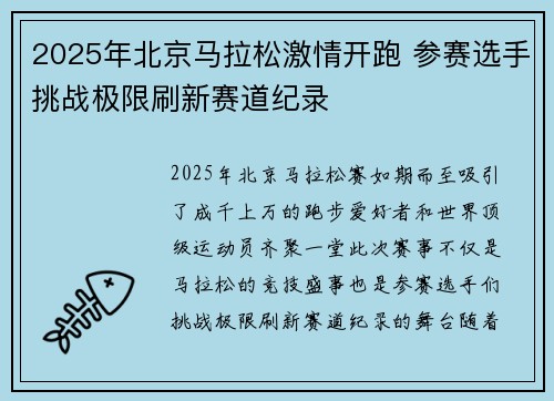 2025年北京马拉松激情开跑 参赛选手挑战极限刷新赛道纪录