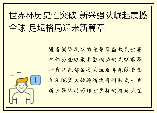 世界杯历史性突破 新兴强队崛起震撼全球 足坛格局迎来新篇章