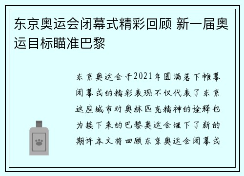 东京奥运会闭幕式精彩回顾 新一届奥运目标瞄准巴黎