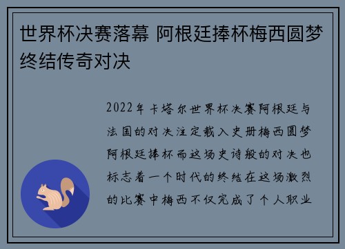 世界杯决赛落幕 阿根廷捧杯梅西圆梦终结传奇对决