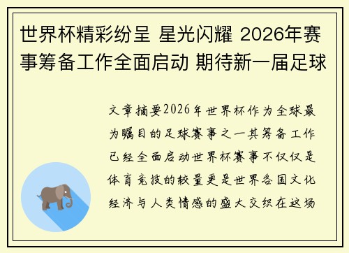 世界杯精彩纷呈 星光闪耀 2026年赛事筹备工作全面启动 期待新一届足球盛宴