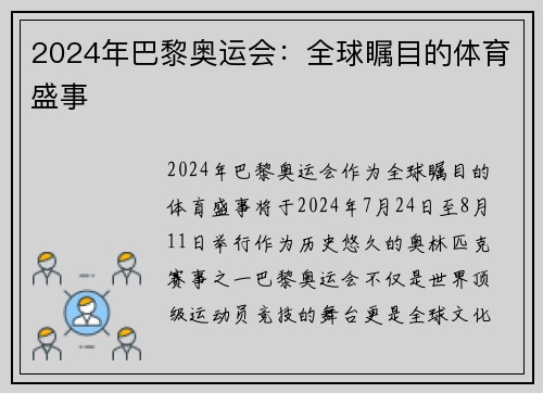 2024年巴黎奥运会：全球瞩目的体育盛事