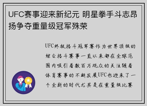 UFC赛事迎来新纪元 明星拳手斗志昂扬争夺重量级冠军殊荣
