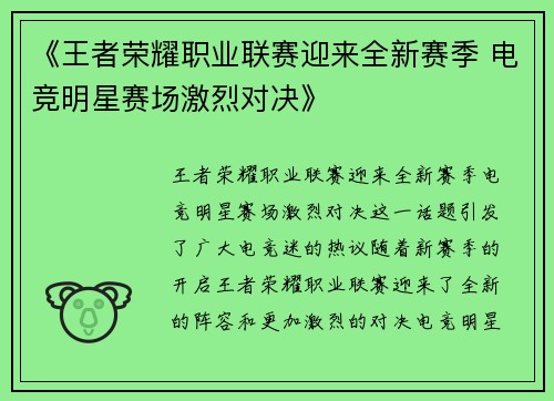 《王者荣耀职业联赛迎来全新赛季 电竞明星赛场激烈对决》