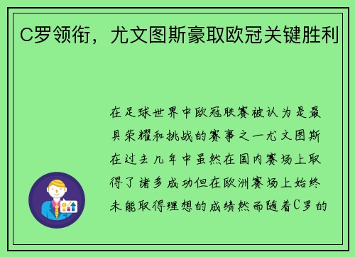 C罗领衔，尤文图斯豪取欧冠关键胜利