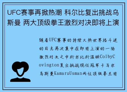 UFC赛事再掀热潮 科尔比复出挑战乌斯曼 两大顶级拳王激烈对决即将上演