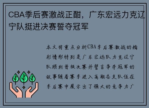 CBA季后赛激战正酣，广东宏远力克辽宁队挺进决赛誓夺冠军