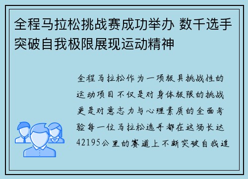 全程马拉松挑战赛成功举办 数千选手突破自我极限展现运动精神