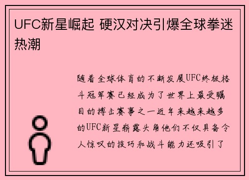 UFC新星崛起 硬汉对决引爆全球拳迷热潮